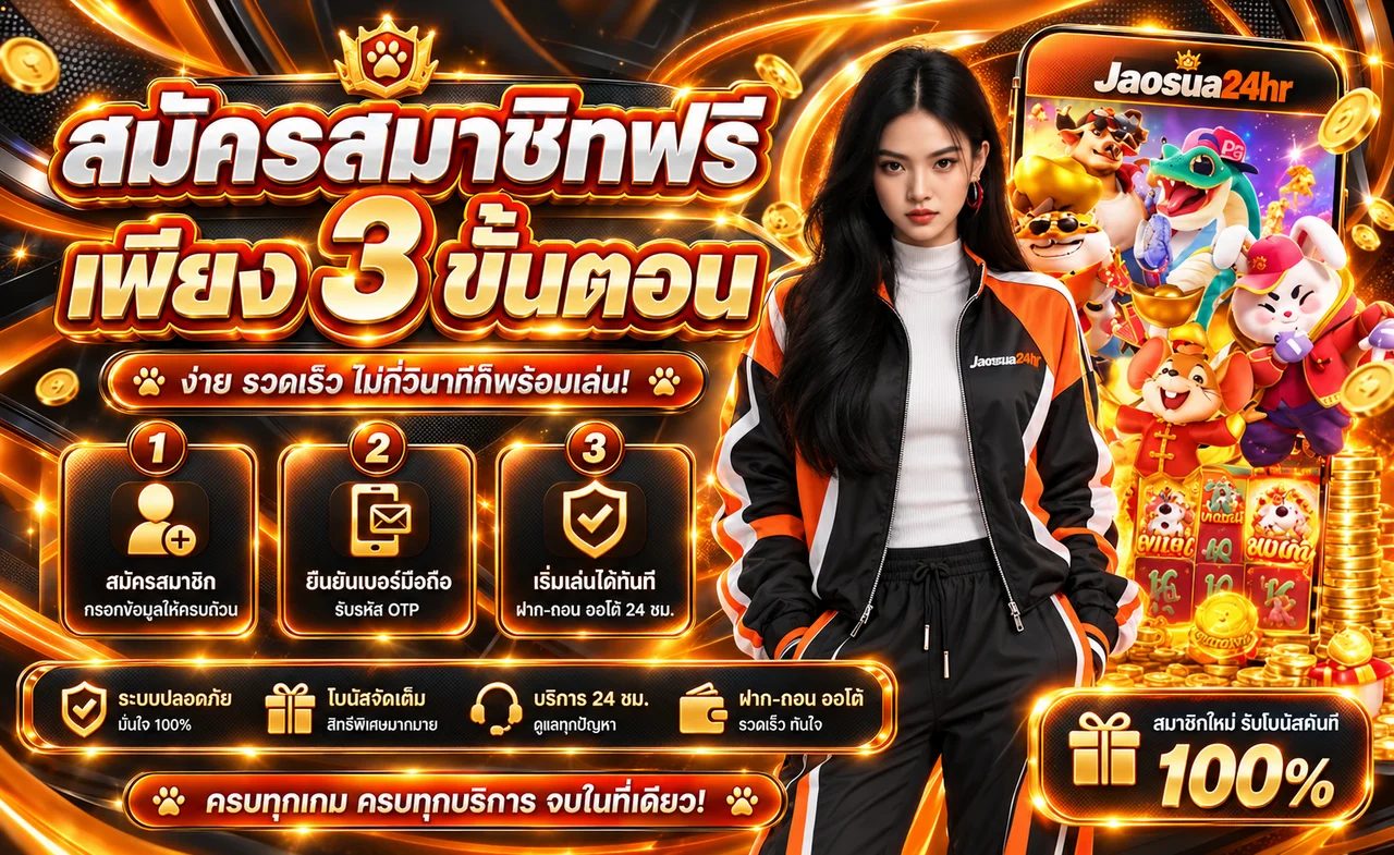Jaosua24hr เว็บตรง รวมสล็อต คาสิโน หวย กีฬา