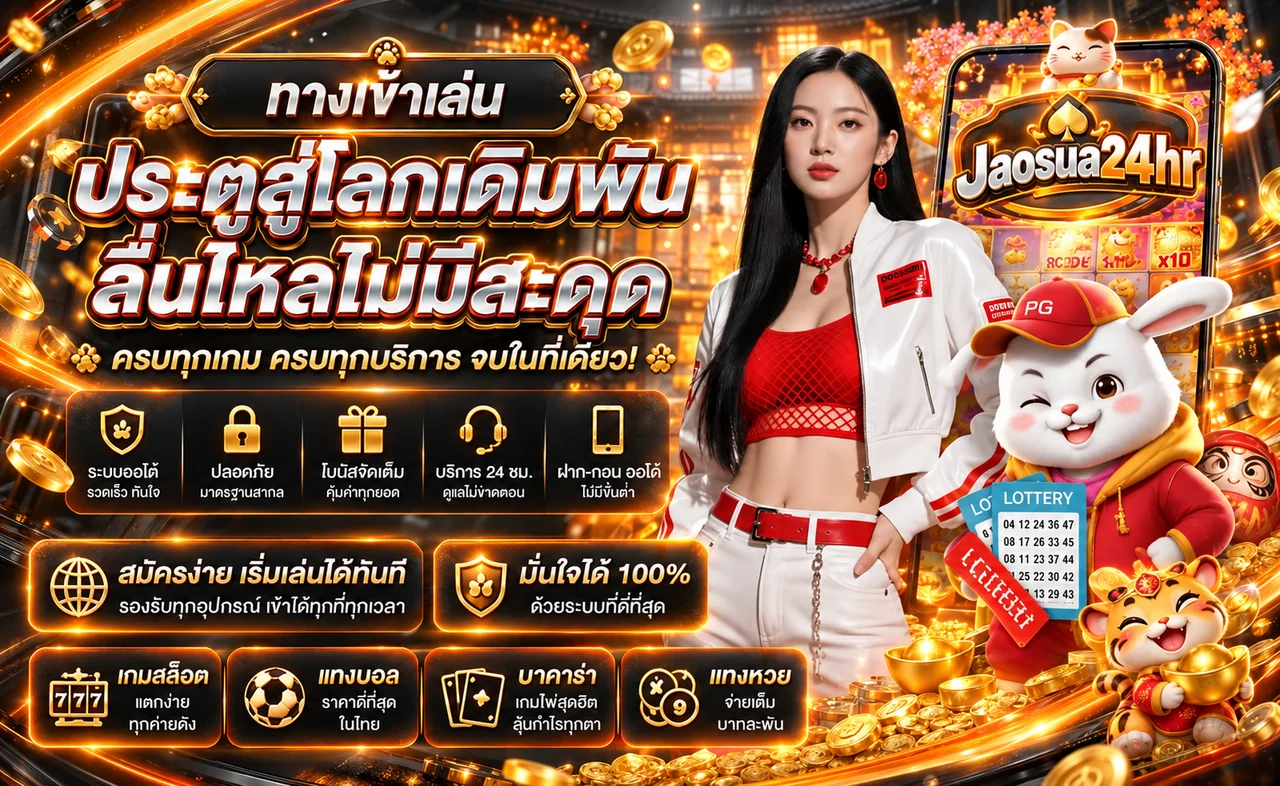 ทางเข้า Jaosua24hr พร้อมเกมสล็อตและบริการหลัก