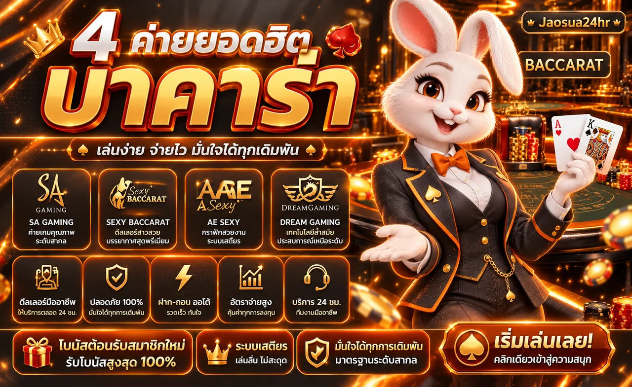 คาสิโนสด Jaosua24hr พร้อมโต๊ะบาคาร่า