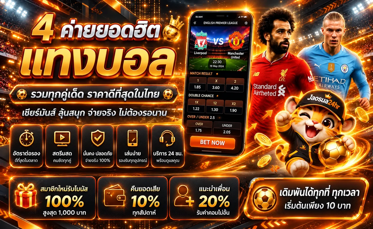 ข้อมูลแทงบอลและผลบอลสด Jaosua24hr